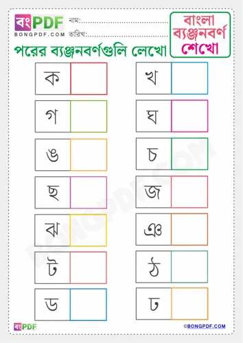 Free Learn Write After Byanjonborno Bengali Worksheet Download