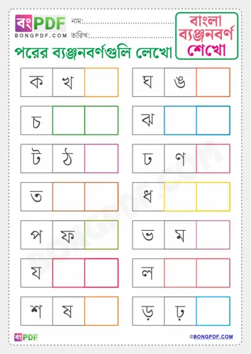 Free Learn Write After Byanjonborno Bengali Worksheet Download