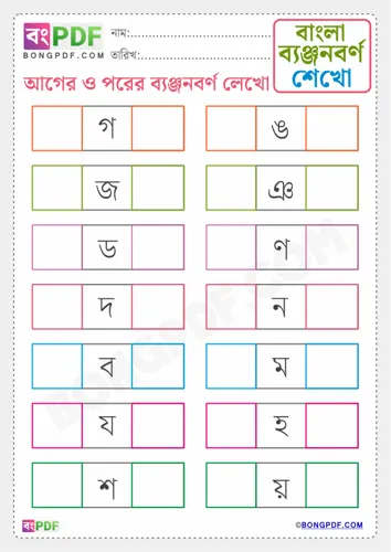 Free Learn Write Before And After Byanjonborno Bengali Worksheet Download