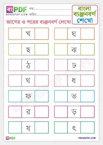 Free Learn Write Before And After Byanjonborno Bengali Worksheet Download