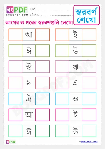 Write Before and After Swarabarna Bengali Worksheets