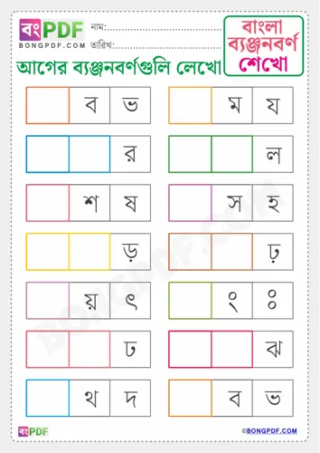 Free Learn Write Before Byanjonborno Bengali Worksheet Download