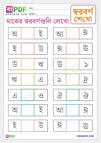 Write Between Swarabarna Bengali Worksheets