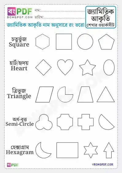 Bengali Geometric Shapes Learning Worksheets