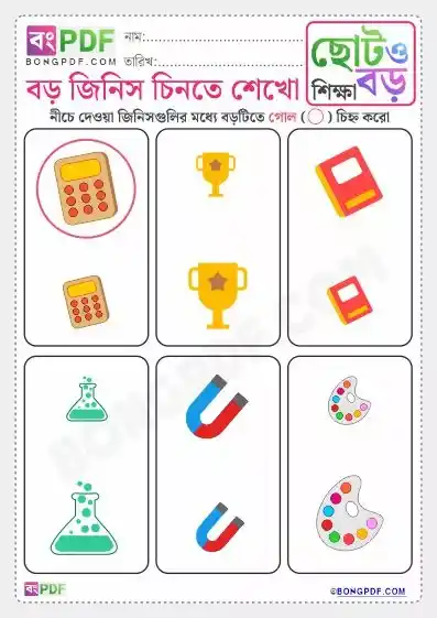 Circle the Big Object Bengali Worksheets