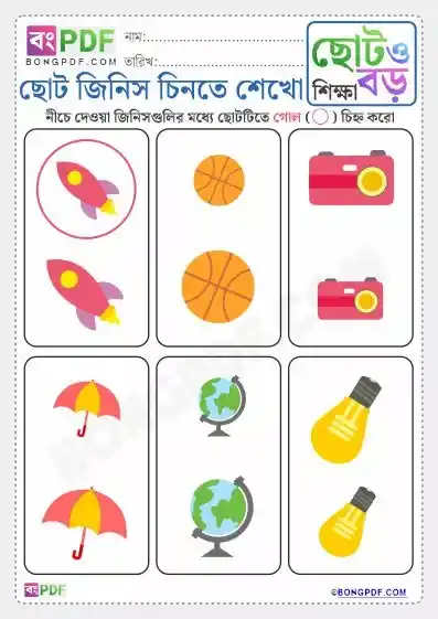 Circle the Small Objects Bengali Worksheets