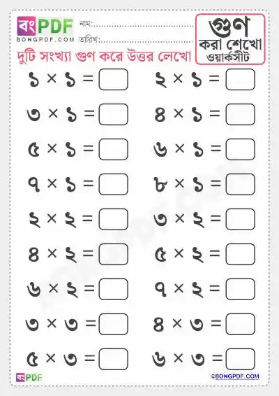 Easy Bengali Numbers Multiplication Worksheets