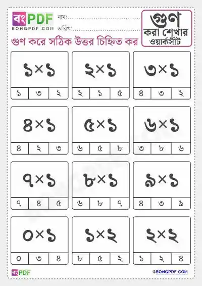 Bengali Numbers Multiplication Select Answer Worksheets