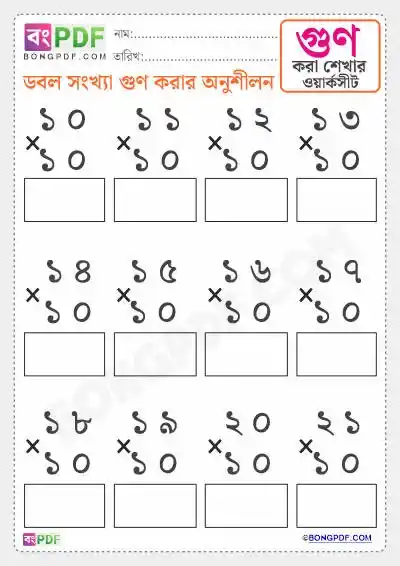 Double Numbers Multiplication Bengali Worksheets