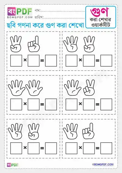 Fingers Counting Multiplication Bengali Worksheets