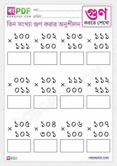 Triple Numbers Multiplication Bengali Worksheets