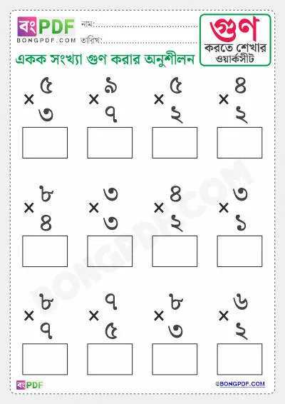 Free Single Bengali Numbers Multiplication PDF Worksheet Download