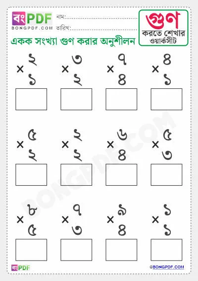 Free Single Numbers Multiplication Bengali Worksheet Download
