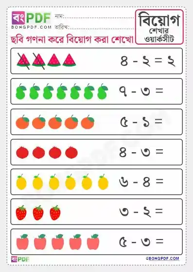 Bengali Subtraction Worksheets by Pictures