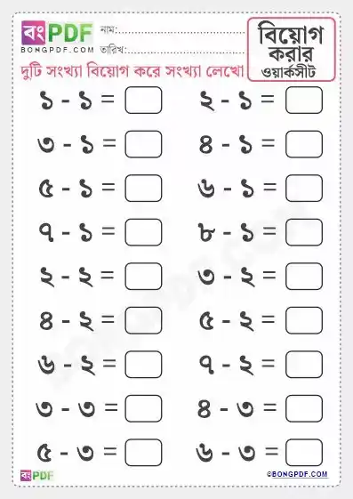 Easy Bengali Numbers Subtraction Worksheets