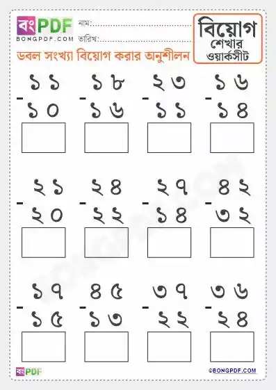 Double Numbers Subtraction Bengali Worksheets