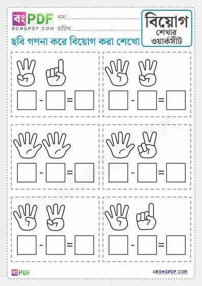 Fingers Counting Subtraction Bengali Worksheets