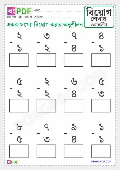 Single Numbers Subtraction Bengali Worksheets