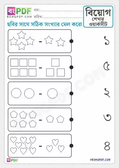 Subtract and Match Bengali Subtraction Worksheets