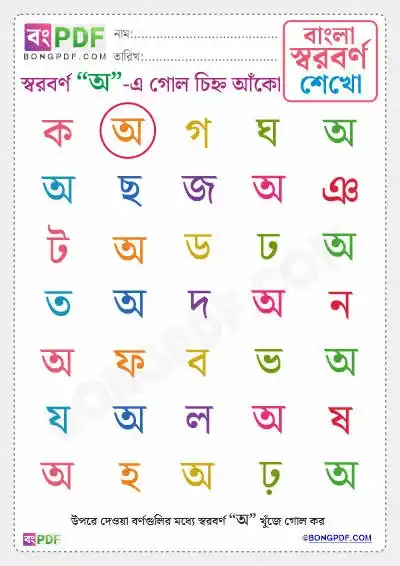 Circle Bengali Vowels PDF Worksheets