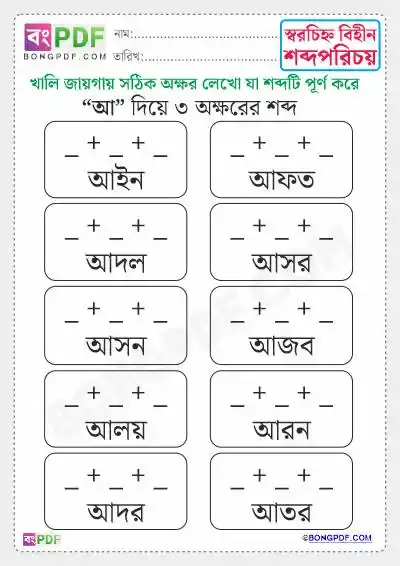 Three Letters Bengali Words Worksheets