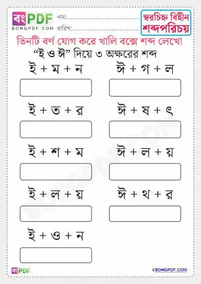 Three Letters Words Bengali Worksheets