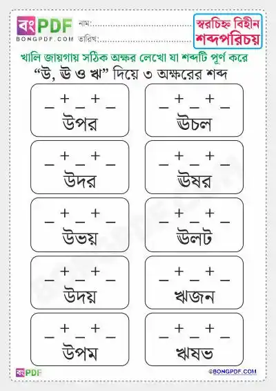 Bengali Three Letters Words Worksheets