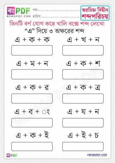 Bengali Words Three Letters Worksheets