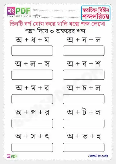 3 Letters Bengali Words PDF Worksheets